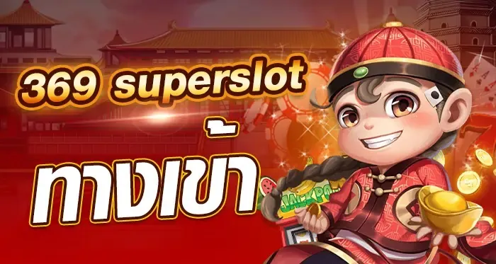 369 superslot ทาง เข้า